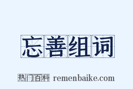 忘善组词是什么意思的图片